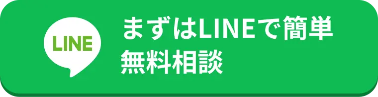 LINEでお問い合わせ