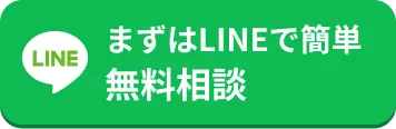 LINEでお問い合わせ