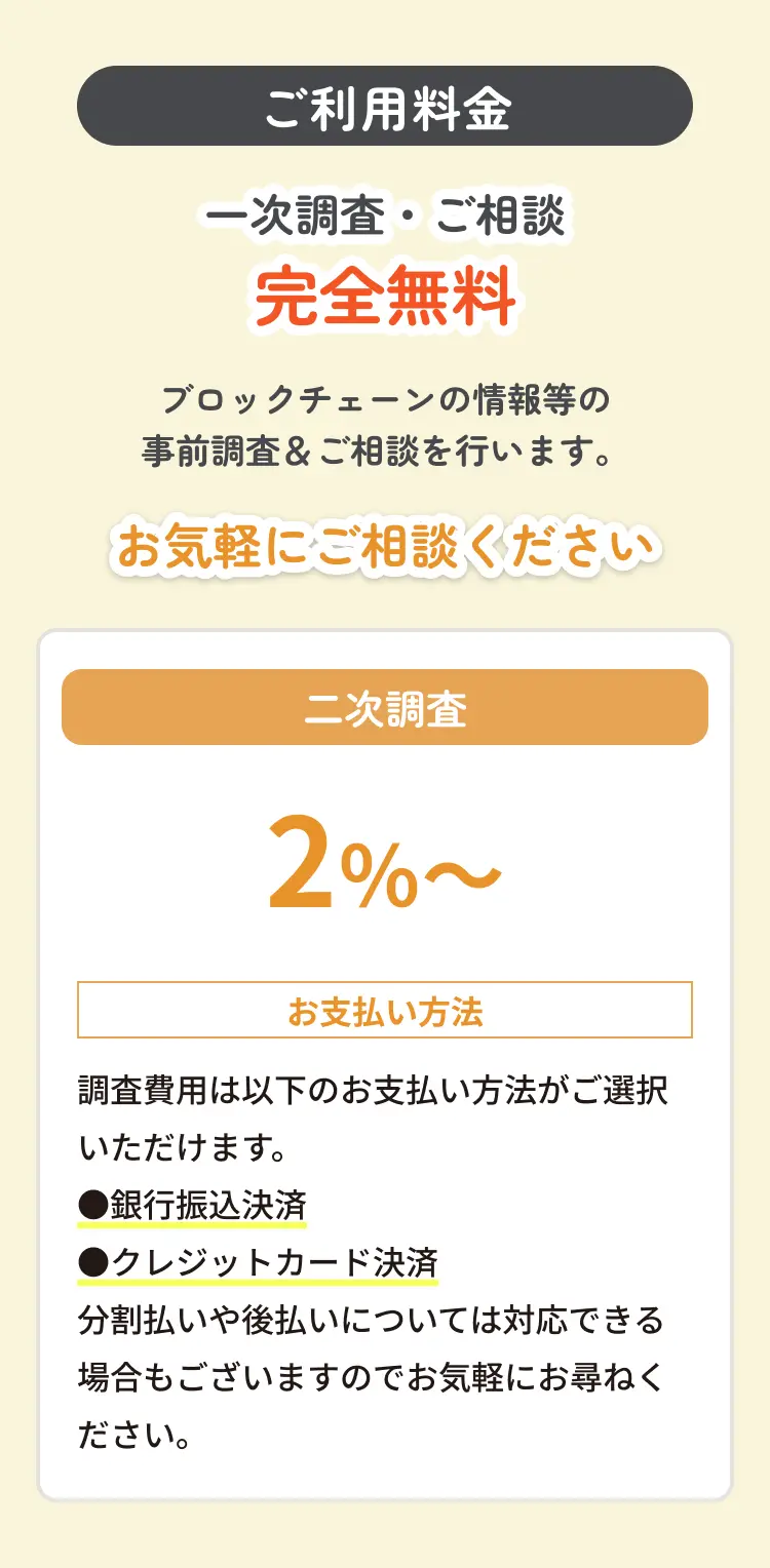 ご利用料金 — 初回相談無料。情報収集・状況分析などの事前調査とご相談を行います。お気軽にご相談ください