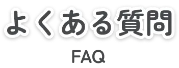 よくあるご質問
